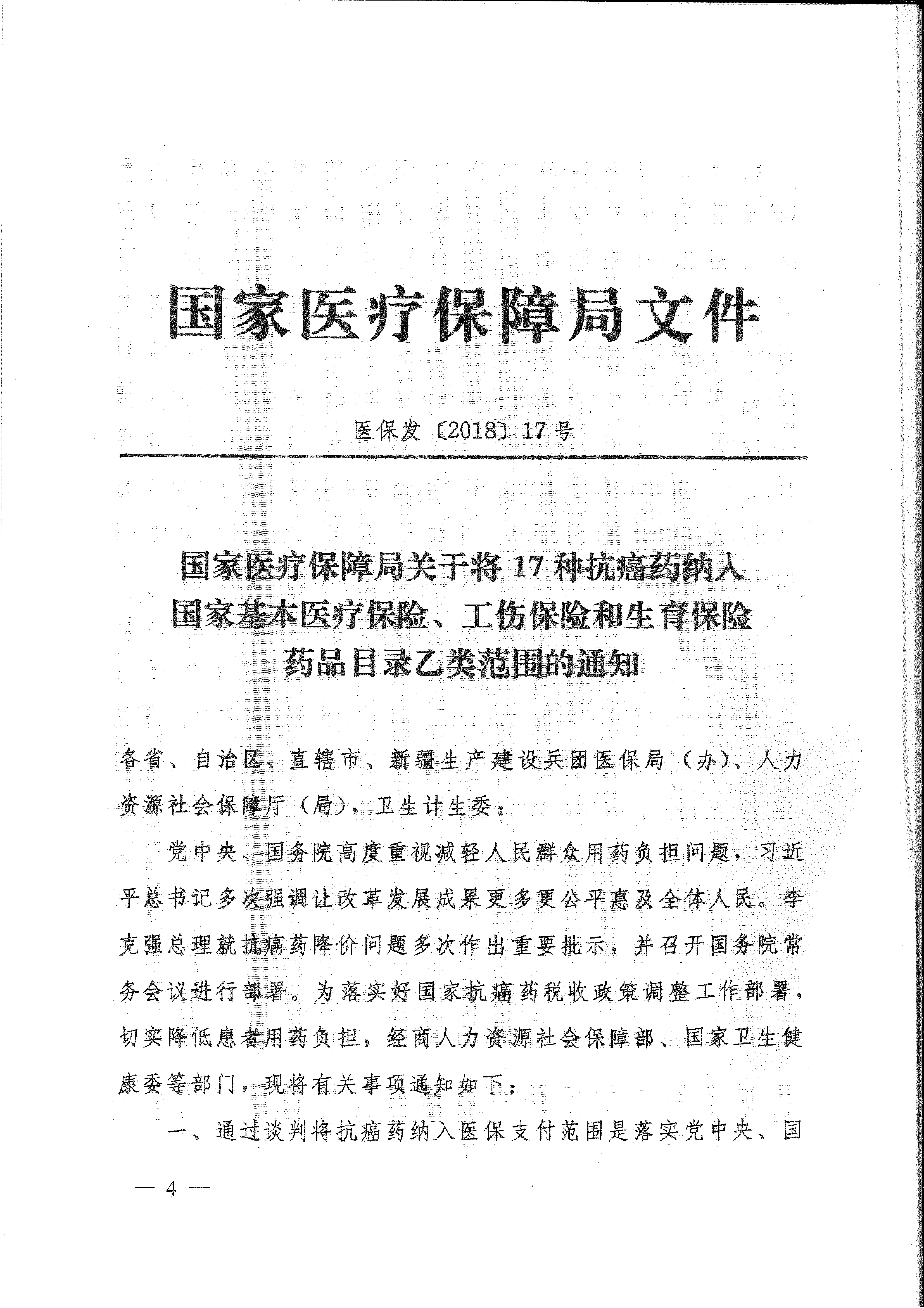 省医保办 省人力资源社会保障厅 省卫生计生委转发国家医疗保障局关于将17种抗癌药纳入国家基本医疗保险、工伤保险和生育保险药品目录乙类范围的通知（皖医保办发〔201-4.gif