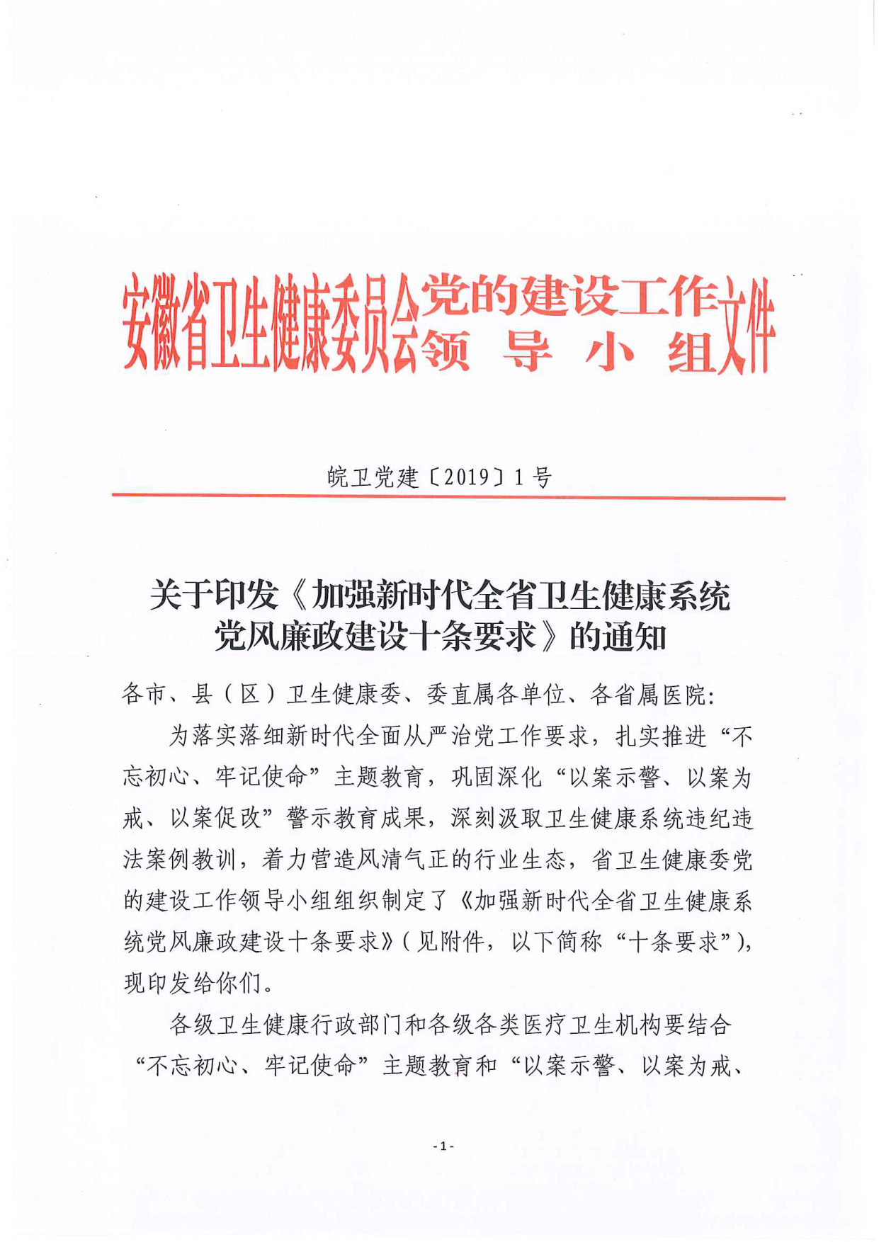 关于印发《加强新时代全省卫生健康系统党风廉政建设”十条要求“》的通知_1_wps图片_1.png