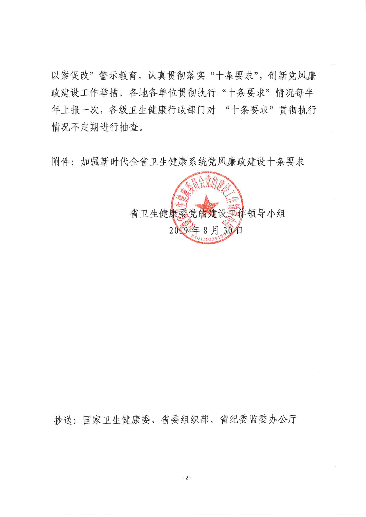 关于印发《加强新时代全省卫生健康系统党风廉政建设”十条要求“》的通知_1_wps图片_2.png