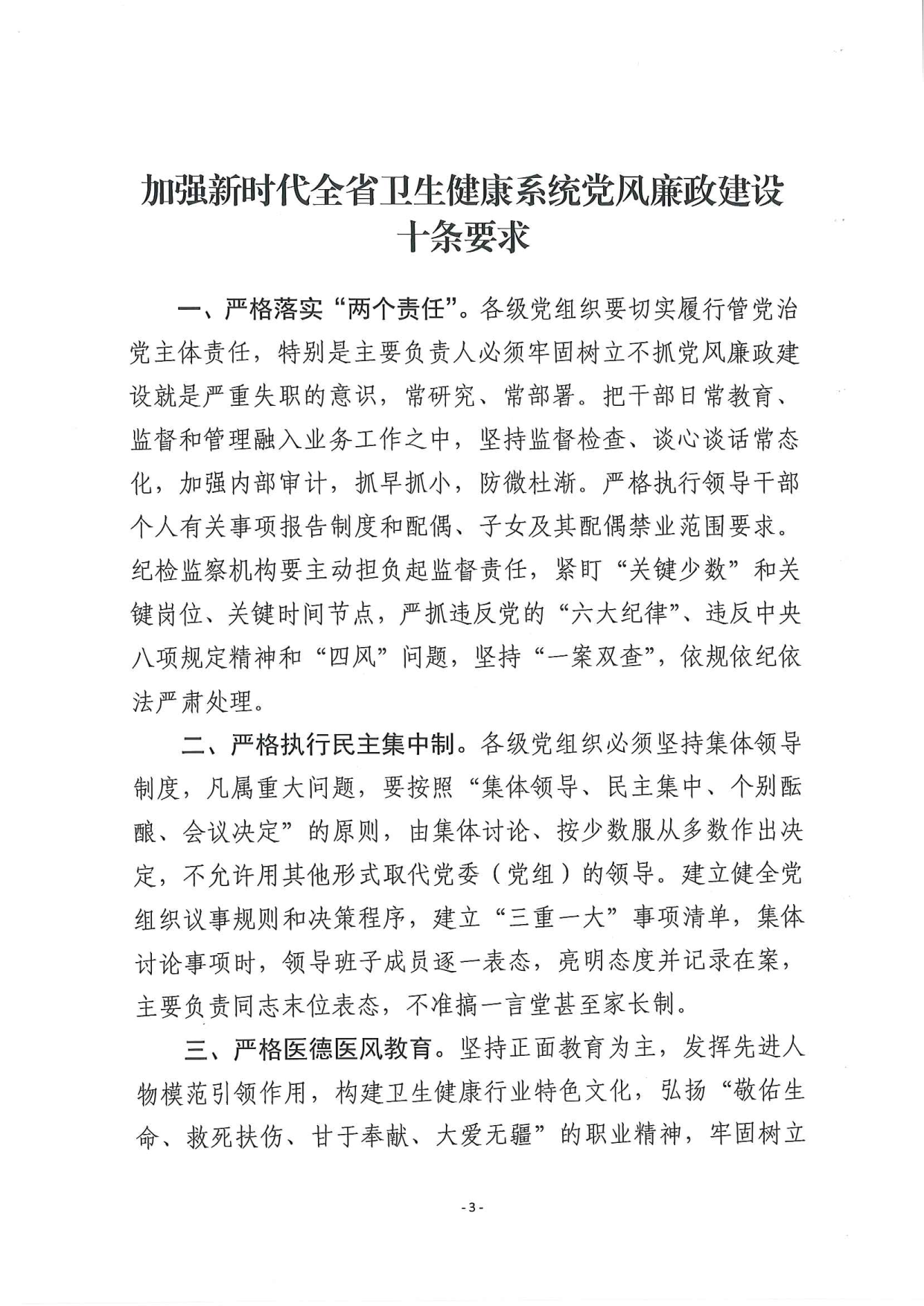 关于印发《加强新时代全省卫生健康系统党风廉政建设”十条要求“》的通知_1_wps图片_3.png