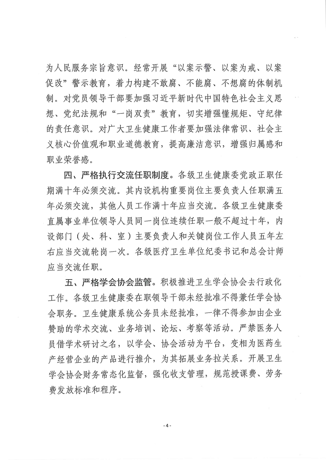 关于印发《加强新时代全省卫生健康系统党风廉政建设”十条要求“》的通知_1_wps图片_4.png