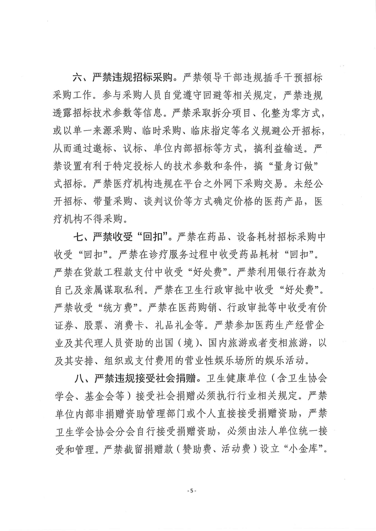 关于印发《加强新时代全省卫生健康系统党风廉政建设”十条要求“》的通知_1_wps图片_5.png