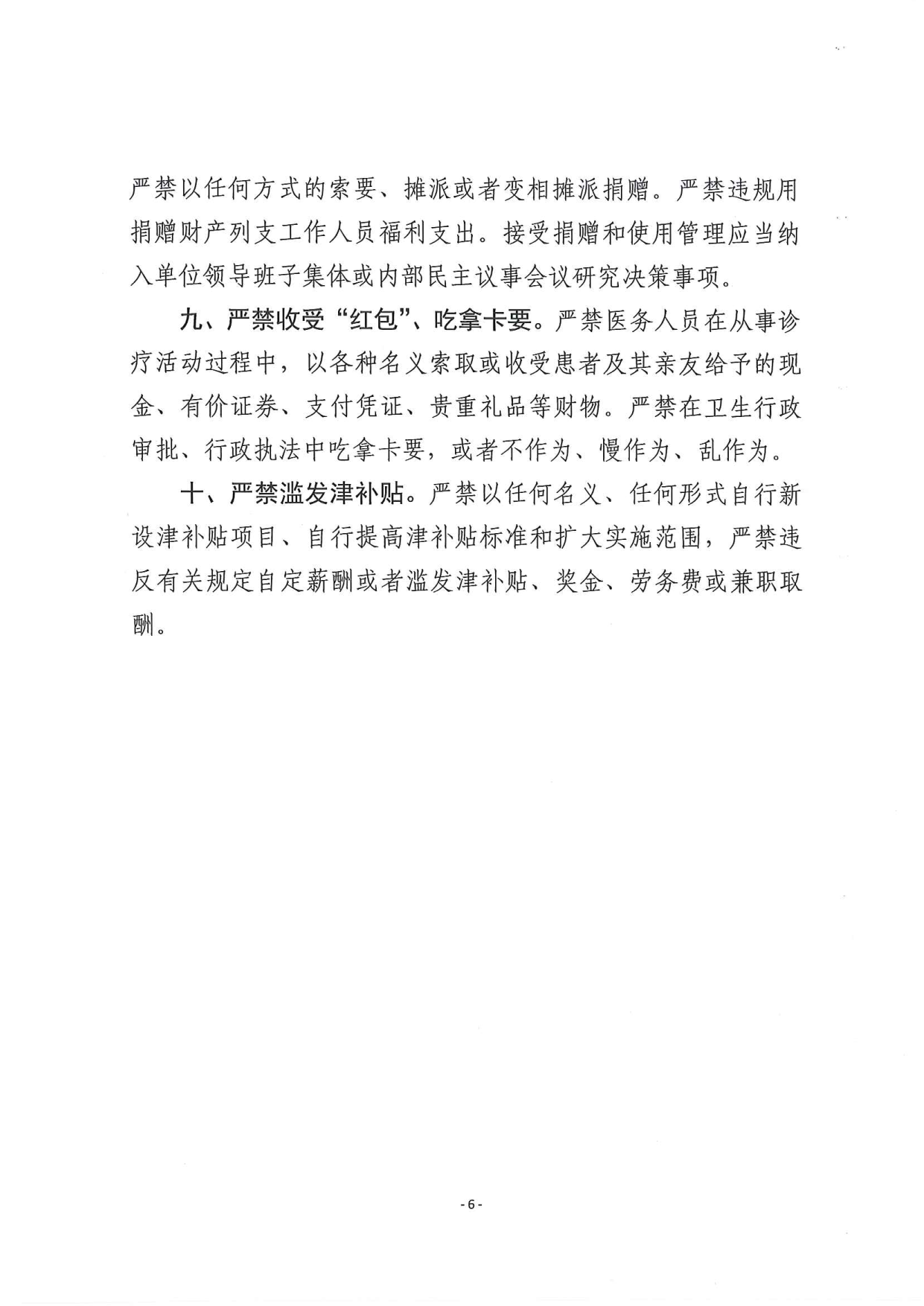 关于印发《加强新时代全省卫生健康系统党风廉政建设”十条要求“》的通知_1_wps图片_6.png