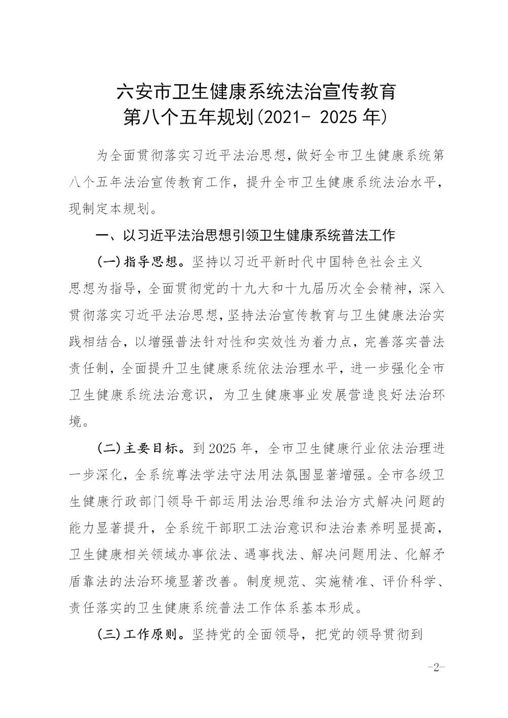 关于印发《六安市卫生健康系统法治宣传教育第八个五年规划2021-2025年》的通知_02.jpg