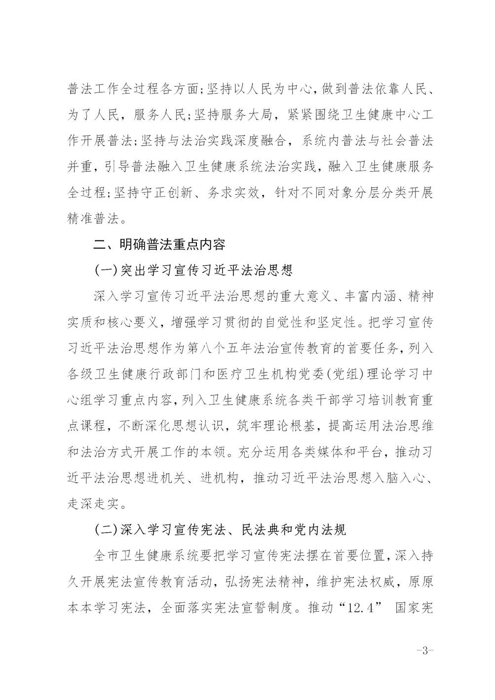 关于印发《六安市卫生健康系统法治宣传教育第八个五年规划2021-2025年》的通知_03.jpg