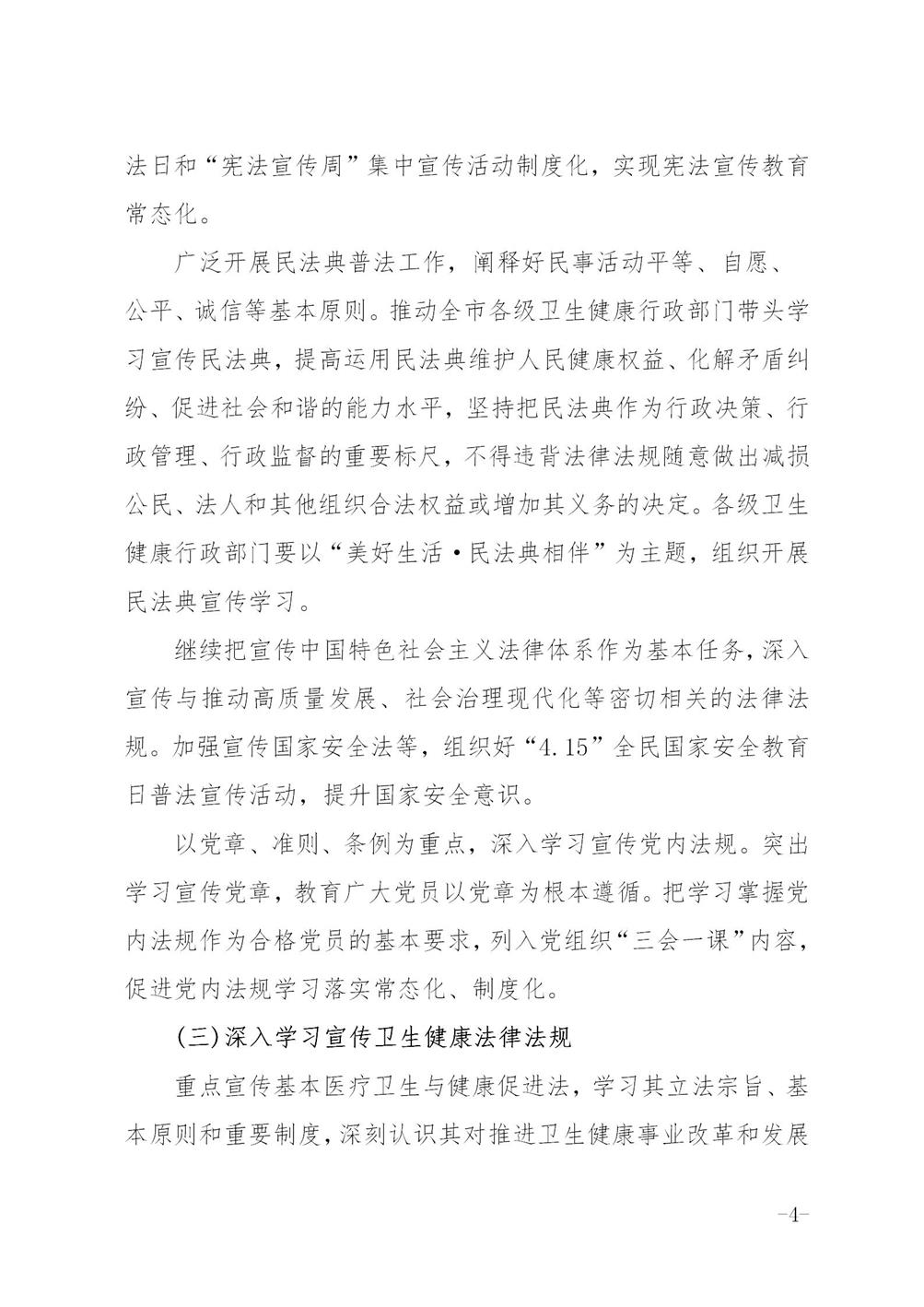 关于印发《六安市卫生健康系统法治宣传教育第八个五年规划2021-2025年》的通知_04.jpg