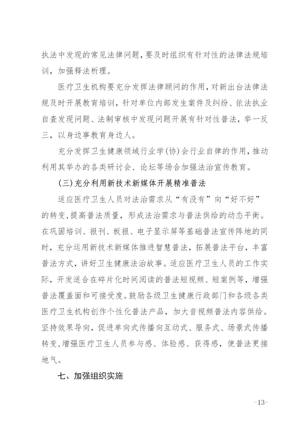 关于印发《六安市卫生健康系统法治宣传教育第八个五年规划2021-2025年》的通知_13.jpg