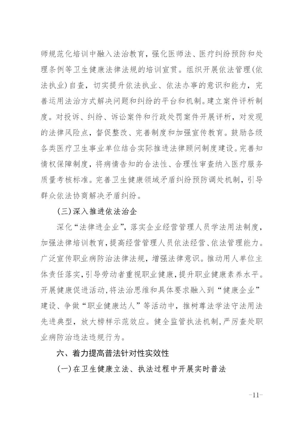 关于印发《六安市卫生健康系统法治宣传教育第八个五年规划2021-2025年》的通知_11.jpg